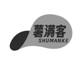 薯满客商标原图 第29类食品