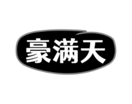 豪满天商标原图 第29类食品