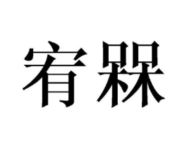 商标原图