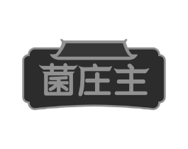 菌庄主商标原图 第29类食品
