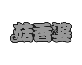 菇香婆商标原图 第29类食品