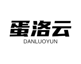 蛋洛云商标原图 第29类食品