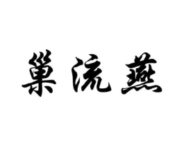 巢流燕商标原图 第29类食品