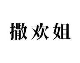 撒欢姐商标原图 第29类食品