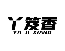 丫笈香商标原图 第29类食品