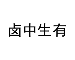 卤中生有商标原图 第29类食品