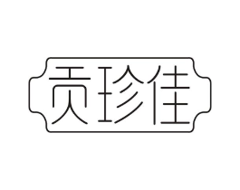 贡珍佳商标原图 第29类食品