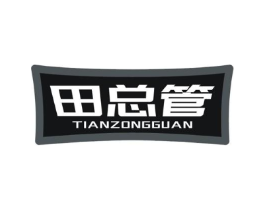 田总管商标原图 第29类食品