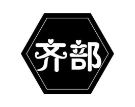齐部商标原图 第29类食品