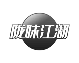陇味江湖商标原图 第29类食品
