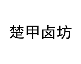 楚甲卤坊商标原图 第29类食品