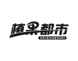 植果都市商标原图 第29类食品