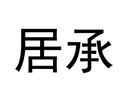 居承商标原图 第29类食品