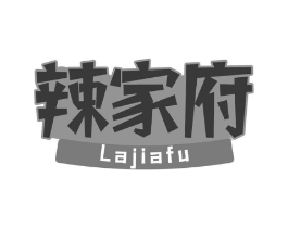 辣家府商标原图 第29类食品