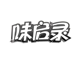 味启录商标原图 第29类食品