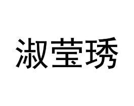 商标原图