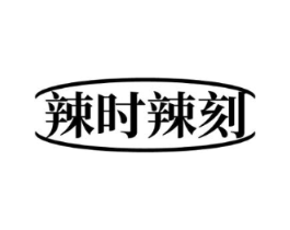 辣时辣刻商标原图 第29类食品
