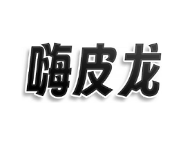 嗨皮龙商标原图 第29类食品