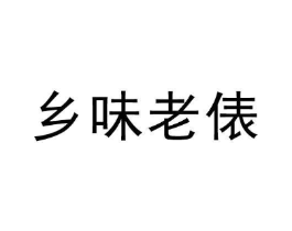 乡味老俵商标原图 第29类食品