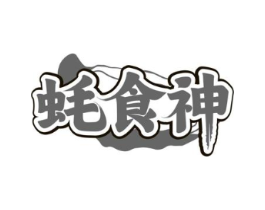 蚝食神商标原图 第29类食品