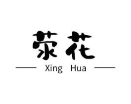 荥花商标原图 第29类食品