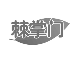 棘掌门商标原图 第29类食品