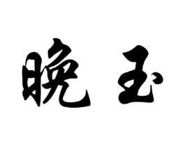 晚玉商标原图 第29类食品