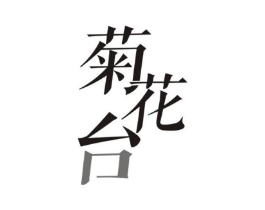 商标原图