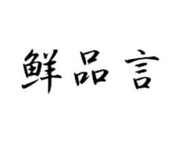 鲜品言商标原图 第29类食品