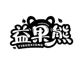 益果熊商标原图 第29类食品