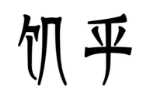 商标原图