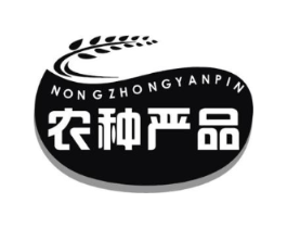农种严品商标原图 第29类食品