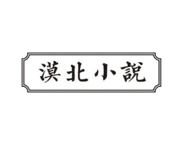 漠北小说商标原图 第29类食品