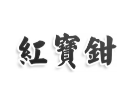 商标原图