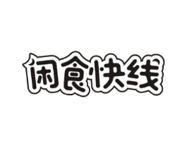 闲食快线商标原图 第29类食品
