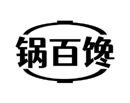 锅百馋商标原图 第29类食品