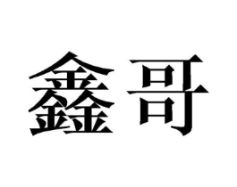 商标原图
