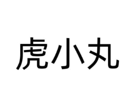 虎小丸商标原图 第29类食品