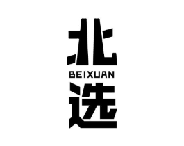 北选商标原图 第29类食品