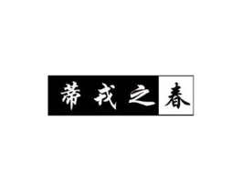 蒂戎之春商标原图 第29类食品