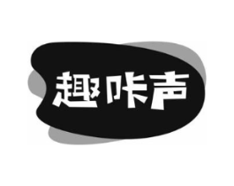 趣咔声商标原图 第29类食品