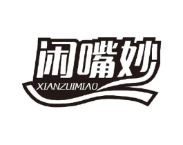 闲嘴妙商标原图 第29类食品