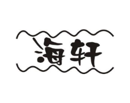 海轩商标原图 第29类食品