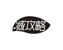 减攻略商标原图 第29类食品