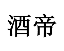 酒帝商标原图 第29类食品