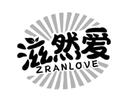 滋然爱 ZRANLOVE商标原图 第29类食品