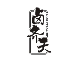 卤齐天商标原图 第29类食品