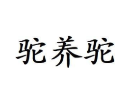 驼养驼商标原图 第29类食品
