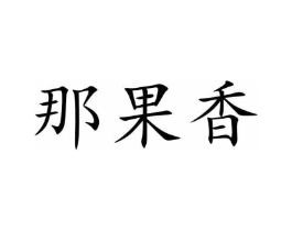 那果香商标原图 第29类食品