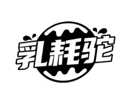 乳耗驼商标原图 第29类食品